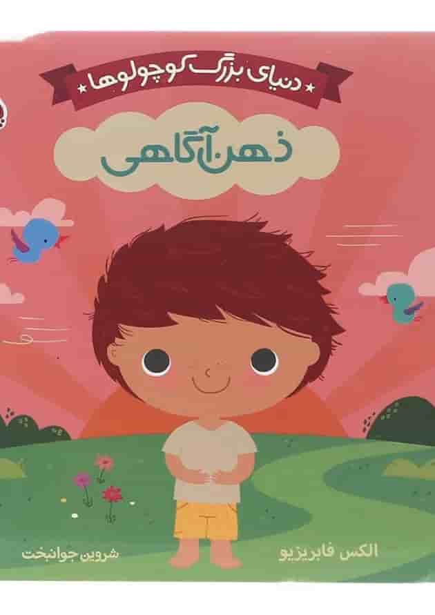 کتاب ذهن آگاهی مجموعه دنیای بزرگ کوچولوها کتاب ذهن آگاهی مجموعه دنیای بزرگ کوچولوها