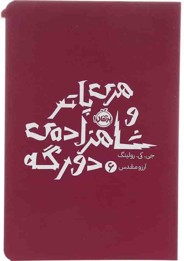 هری پاتر و شاهزادهی دورگه 6 هری پاتر و شاهزادهی دورگه 6