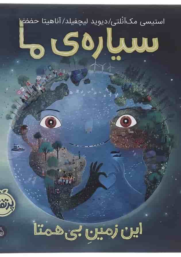 کتاب این زمین بی همتا مجموعه سیاره ما کتاب این زمین بی همتا مجموعه سیاره ما