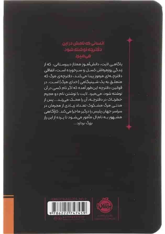 کتاب ملال مجموعه دفترچه مرگ جلد 1 کتاب ملال مجموعه دفترچه مرگ جلد 1