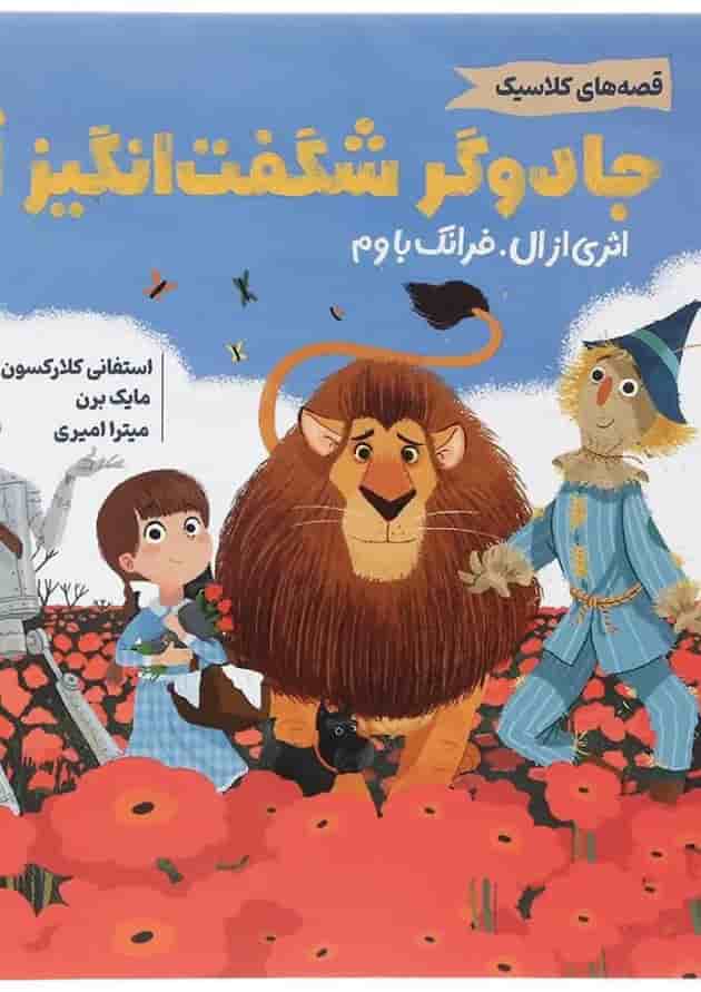مجموعه قصه های کلاسیک کتاب جادوگر شگفت انگیز از مجموعه قصه های کلاسیک کتاب جادوگر شگفت انگیز از