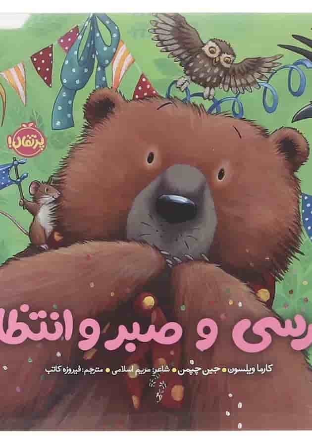 کتاب خرسی و صبر و انتظار کتاب خرسی و صبر و انتظار