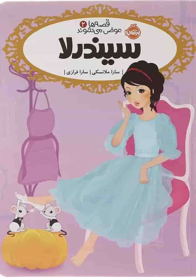کتاب سیندرلا مجموعه قصه ها عوض می شوند جلد 2 کتاب سیندرلا مجموعه قصه ها عوض می شوند جلد 2