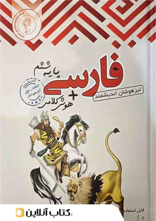 فارسی ششم ابتدایی تیزهوشان اندیشمند فارسی ششم ابتدایی تیزهوشان اندیشمند