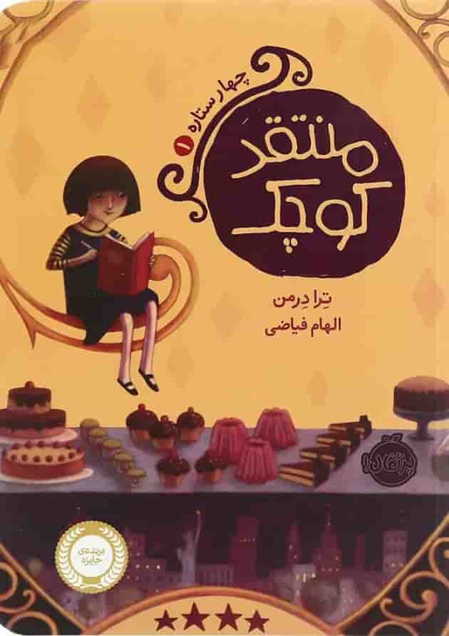 کتاب منتقد کوچک مجموعه چهار ستاره - جلد 1 کتاب منتقد کوچک مجموعه چهار ستاره - جلد 1