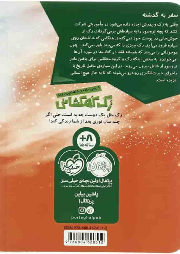 کتاب سیاره دایناسورها مجموعه زک کهکشانی - جلد 3 کتاب سیاره دایناسورها مجموعه زک کهکشانی - جلد 3