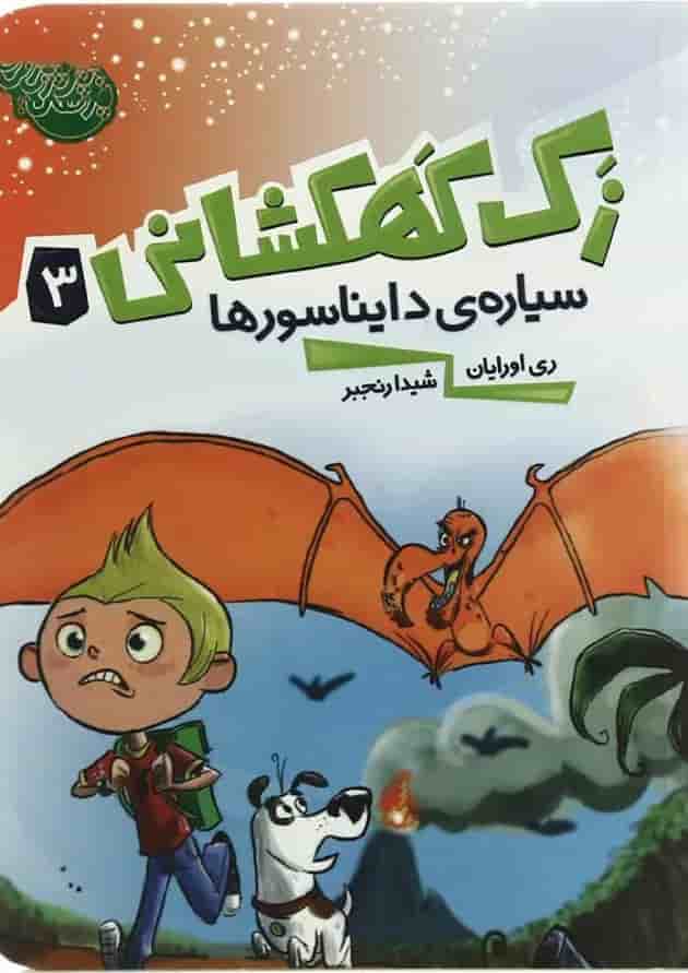 کتاب سیاره دایناسورها مجموعه زک کهکشانی - جلد 3 کتاب سیاره دایناسورها مجموعه زک کهکشانی - جلد 3
