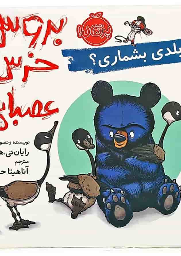 کتاب بلدی بشماری مجموعه بروس خرس عصبانی کتاب بلدی بشماری مجموعه بروس خرس عصبانی