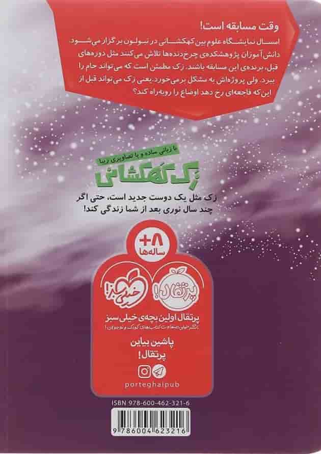 کتاب فاجعه در نمایشگاه علوم مجموعه زک کهکشانی جلد 11 کتاب فاجعه در نمایشگاه علوم مجموعه زک کهکشانی جلد 11