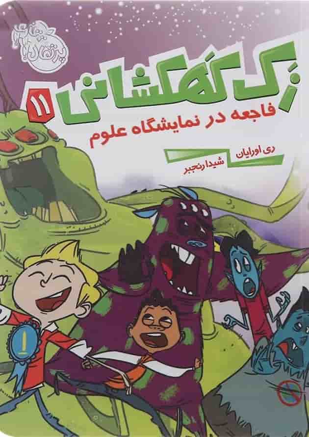کتاب فاجعه در نمایشگاه علوم مجموعه زک کهکشانی جلد 11 کتاب فاجعه در نمایشگاه علوم مجموعه زک کهکشانی جلد 11