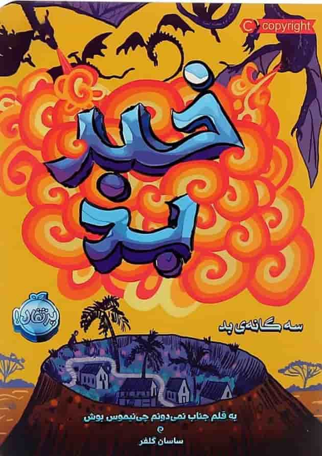 کتاب خبر بد مجموعه سه گانه بد جلد 3 کتاب خبر بد مجموعه سه گانه بد جلد 3