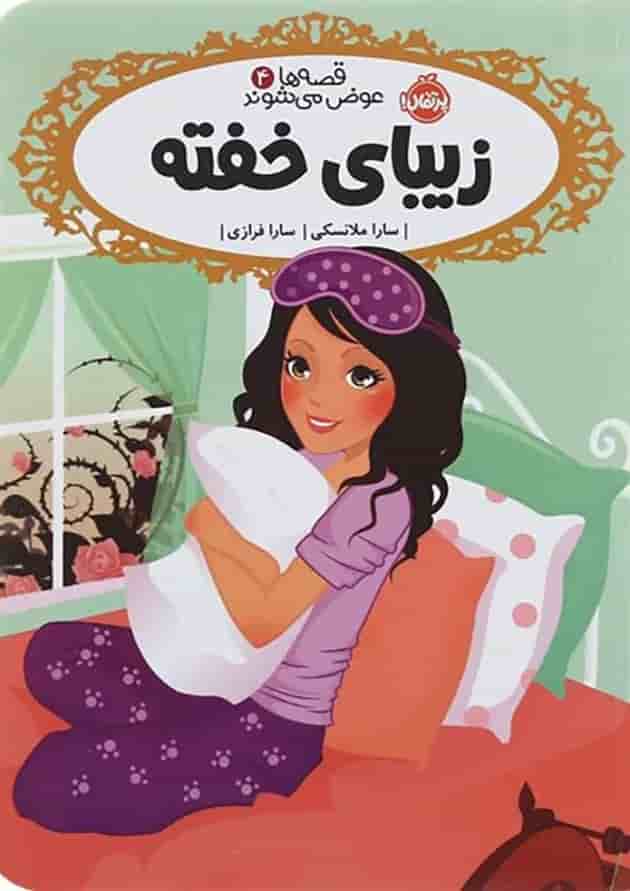 کتاب زیبای خفته مجموعه قصه ها عوض می شوند جلد 4 کتاب زیبای خفته مجموعه قصه ها عوض می شوند جلد 4