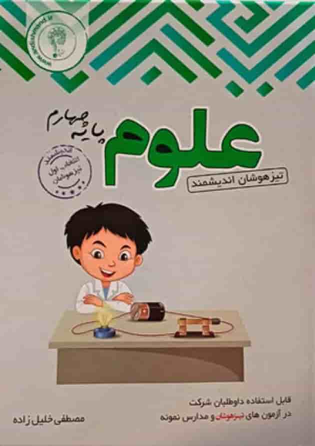 علوم چهارم ابتدایی تیزهوشان اندیشمند علوم چهارم ابتدایی تیزهوشان اندیشمند