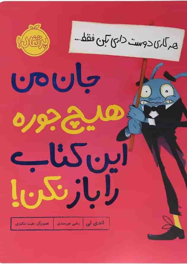 کتاب جان من هیچ جوره این کتاب را باز نکن کتاب جان من هیچ جوره این کتاب را باز نکن