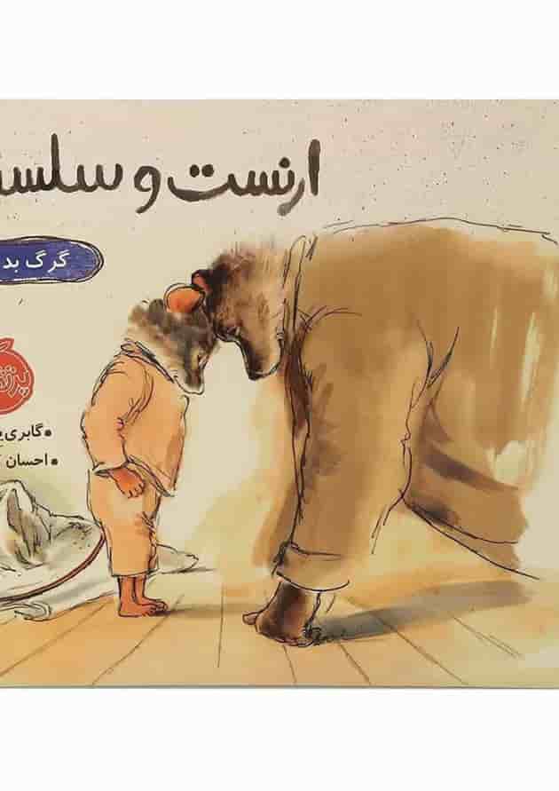 کتاب گرگ بد قصه مجموعه ارنست و سلستین کتاب گرگ بد قصه مجموعه ارنست و سلستین