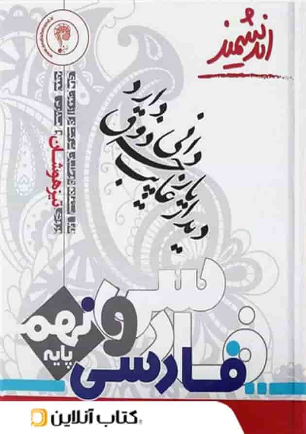 فارسی نهم تیزهوشان اندیشمند فارسی نهم تیزهوشان اندیشمند