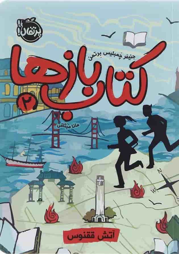 کتاب آتش ققنوس مجموعه کتاب بازها جلد 2 کتاب آتش ققنوس مجموعه کتاب بازها جلد 2