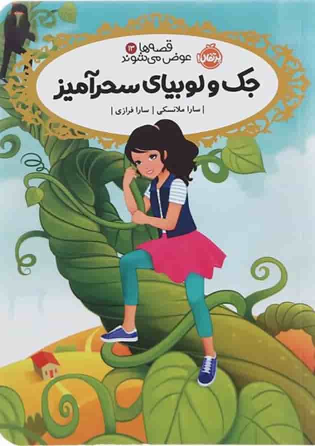 کتاب جک و لوبیای سحرآمیز مجموعه قصه ها عوض می شوند جلد 13 کتاب جک و لوبیای سحرآمیز مجموعه قصه ها عوض می شوند جلد 13