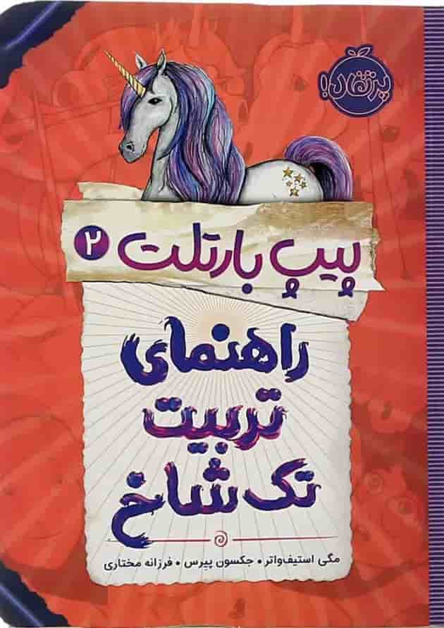 کتاب راهنمای تربیت تک شاخ مجموعه پیپ بارتلت جلد 2 کتاب راهنمای تربیت تک شاخ مجموعه پیپ بارتلت جلد 2