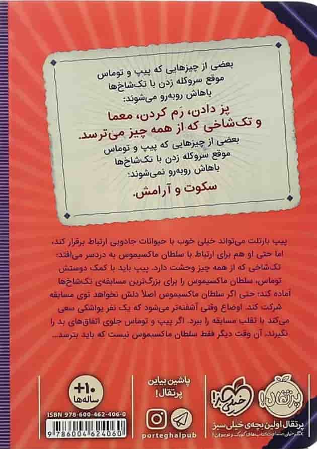 کتاب راهنمای تربیت تک شاخ مجموعه پیپ بارتلت جلد 2 کتاب راهنمای تربیت تک شاخ مجموعه پیپ بارتلت جلد 2