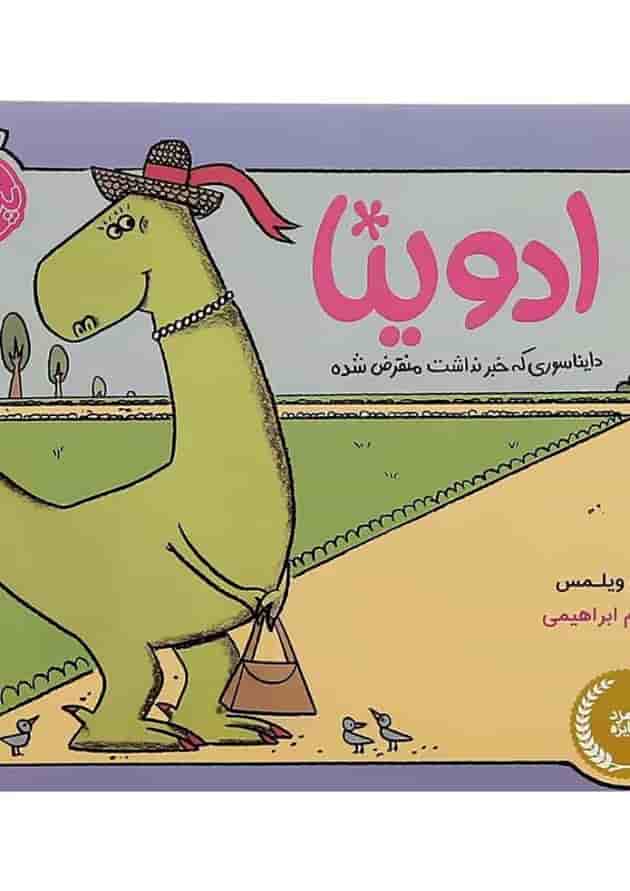 کتاب ادوینا دایناسوری که خبر نداشت منقرض شده کتاب ادوینا دایناسوری که خبر نداشت منقرض شده