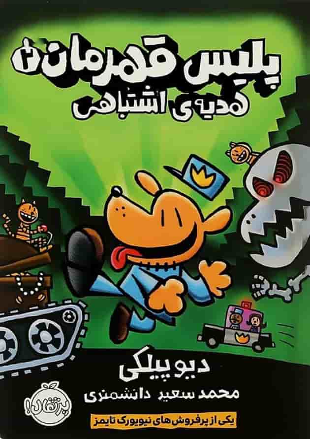 کتاب هدیه اشتباهی مجموعه پلیس قهرمان جلد 2 کتاب هدیه اشتباهی مجموعه پلیس قهرمان جلد 2