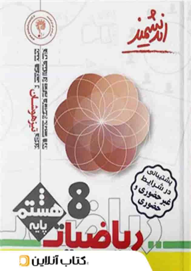 ریاضیات هشتم تیزهوشان اندیشمند ریاضیات هشتم تیزهوشان اندیشمند