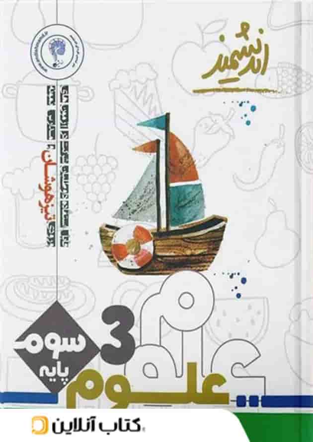 علوم سوم ابتدایی تیزهوشان اندیشمند علوم سوم ابتدایی تیزهوشان اندیشمند