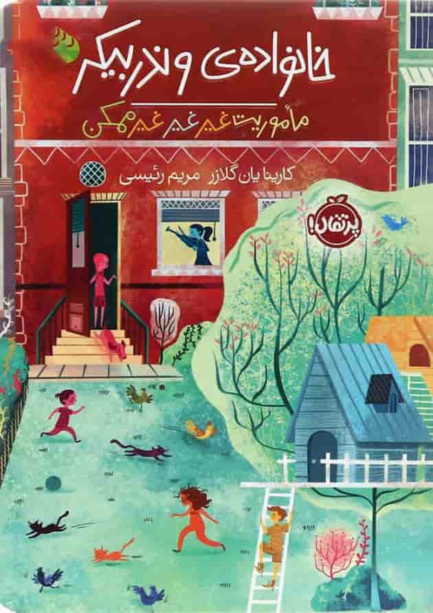 کتاب مأموریت غیر غیر غیر ممکن مجموعه خانواده وندربیکر جلد 3 کتاب مأموریت غیر غیر غیر ممکن مجموعه خانواده وندربیکر جلد 3