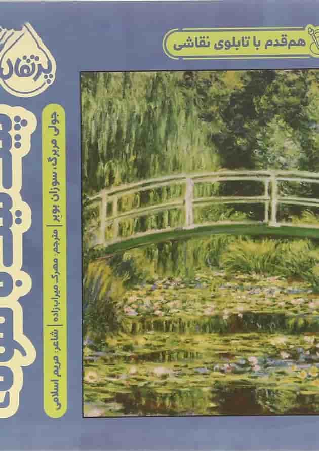 کتاب پیک نیک با مونه مجموعه هم قدم با تابلوی نقاشی کتاب پیک نیک با مونه مجموعه هم قدم با تابلوی نقاشی