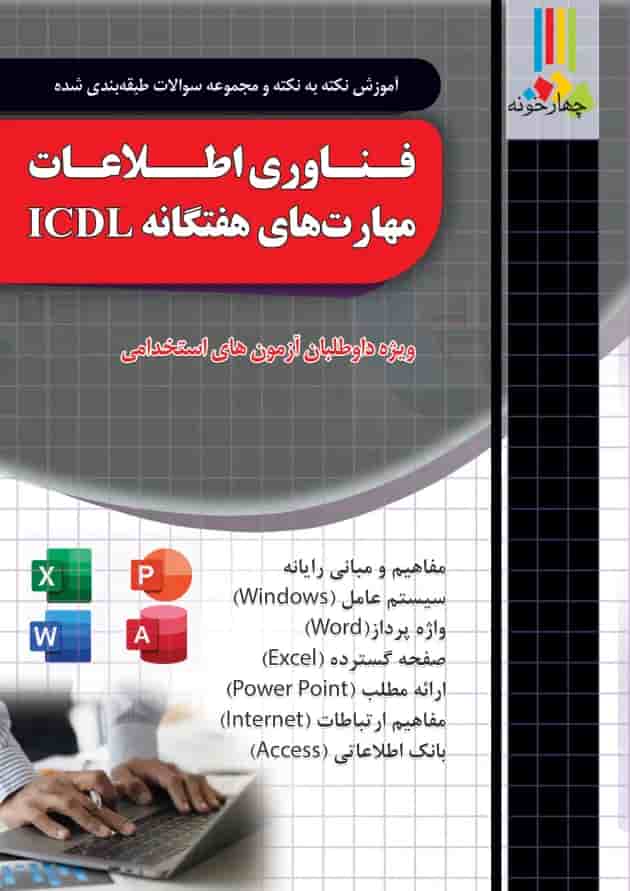فناوری اطلاعات و مهارت های هفتگانه ICDL فناوری اطلاعات و مهارت های هفتگانه ICDL