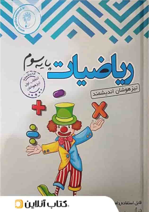 ریاضیات سوم ابتدایی تیزهوشان اندیشمند ریاضیات سوم ابتدایی تیزهوشان اندیشمند