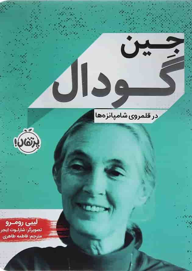کتاب در قلمروی شامپانزه ها مجموعه جین گودال کتاب در قلمروی شامپانزه ها مجموعه جین گودال