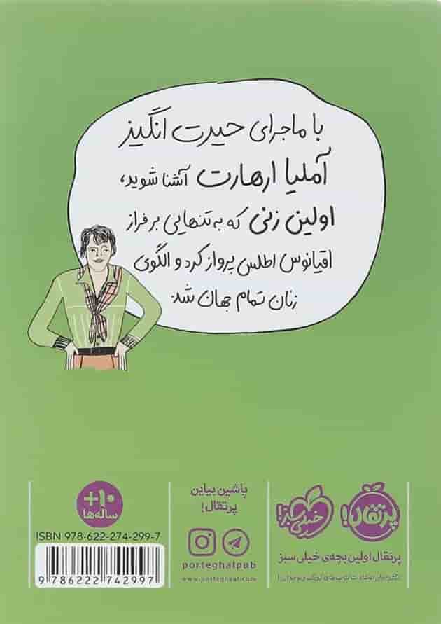 کتاب آملیا ارهارت دختری با بال های آهنین کتاب آملیا ارهارت دختری با بال های آهنین