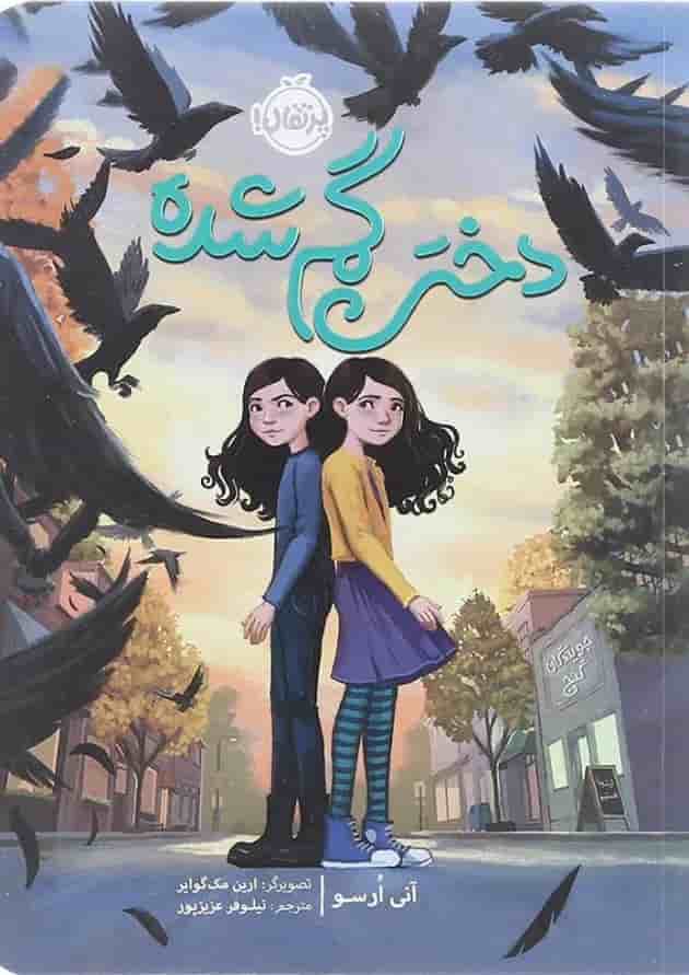 کتاب دختر گمشده کتاب دختر گمشده