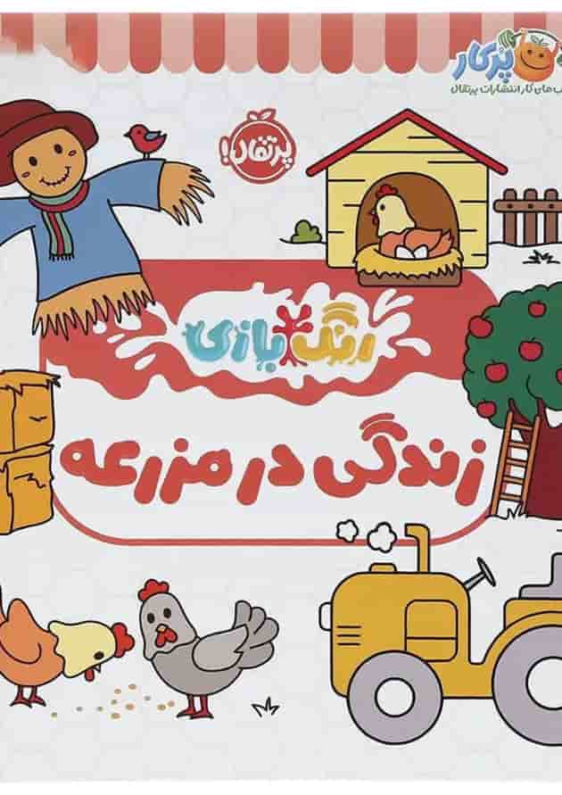 کتاب زندگی در مزرعه مجموعه رنگ بازی کتاب زندگی در مزرعه مجموعه رنگ بازی
