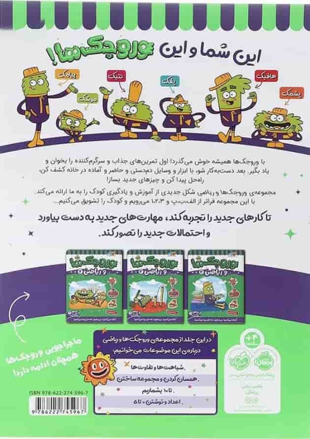 کتاب وروجک ها و ریاضی جلد 1 سطح 1 کتاب وروجک ها و ریاضی جلد 1 سطح 1