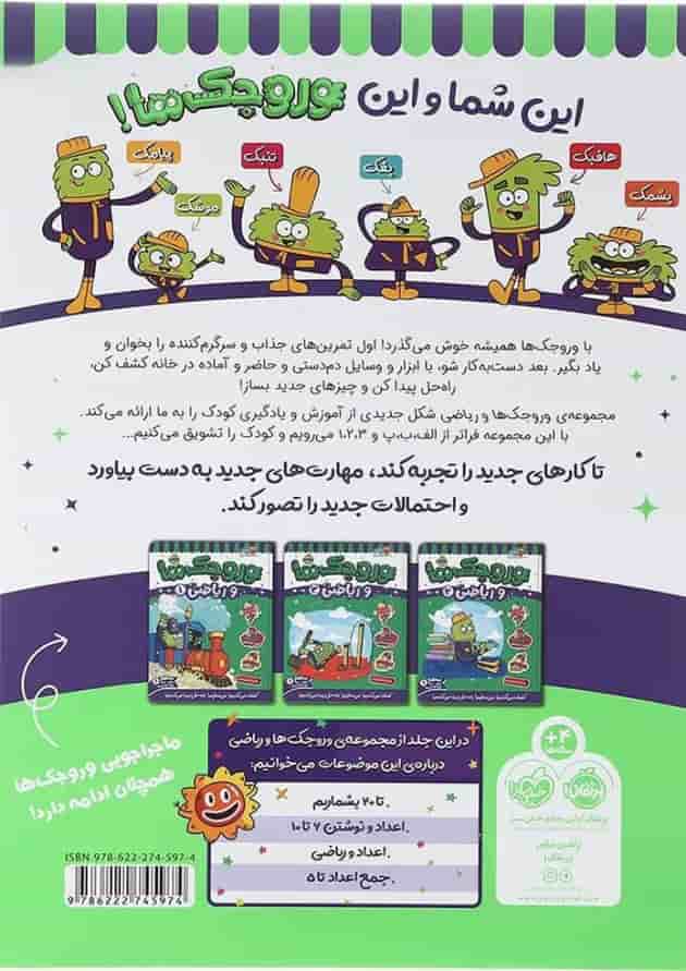کتاب وروجک ها و ریاضی جلد 2 سطح 1 کتاب وروجک ها و ریاضی جلد 2 سطح 1