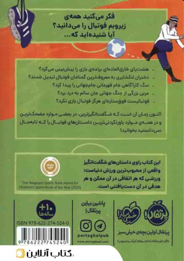 کتاب داستانهای واقعی اما باورنکردنی در دنیای فوتبال مجموعه جادوی فوتبال جلد 1 کتاب داستانهای واقعی اما باورنکردنی در دنیای فوتبال مجموعه جادوی فوتبال جلد 1