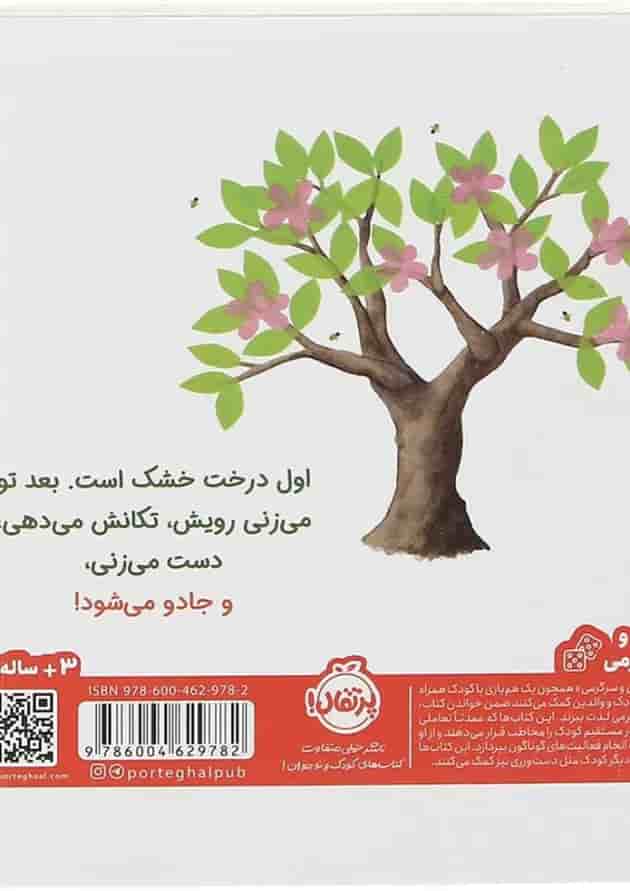 کتاب بزن روی درخت جادویی کتاب بزن روی درخت جادویی