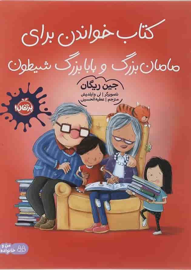 کتاب کتاب خواندن برای مامان بزرگ و بابا بزرگ شیطون کتاب کتاب خواندن برای مامان بزرگ و بابا بزرگ شیطون