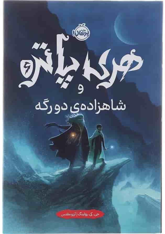 هری پاتر و شاهزادهی دورگه 6 (جلد سخت) هری پاتر و شاهزادهی دورگه 6 (جلد سخت)