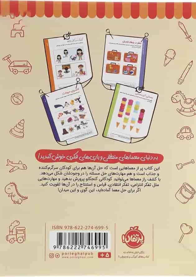 کتاب تمرین هایی برای تقویت هوش و منطق مجموعه کاراگاهان کوچک معماهای بزرگ جلد 1 کتاب تمرین هایی برای تقویت هوش و منطق مجموعه کاراگاهان کوچک معماهای بزرگ جلد 1