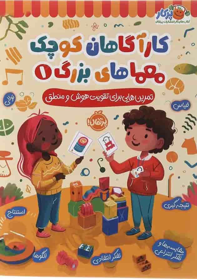 کتاب تمرین هایی برای تقویت هوش و منطق مجموعه کاراگاهان کوچک معماهای بزرگ جلد 1 کتاب تمرین هایی برای تقویت هوش و منطق مجموعه کاراگاهان کوچک معماهای بزرگ جلد 1