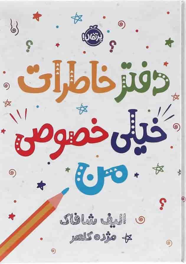 کتاب دفتر خاطرات خیلی خصوصی من کتاب دفتر خاطرات خیلی خصوصی من