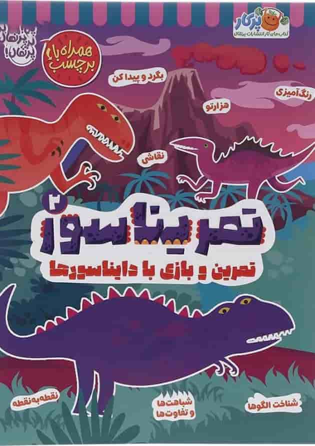 کتاب تمریناسور جلد 2 کتاب تمریناسور جلد 2