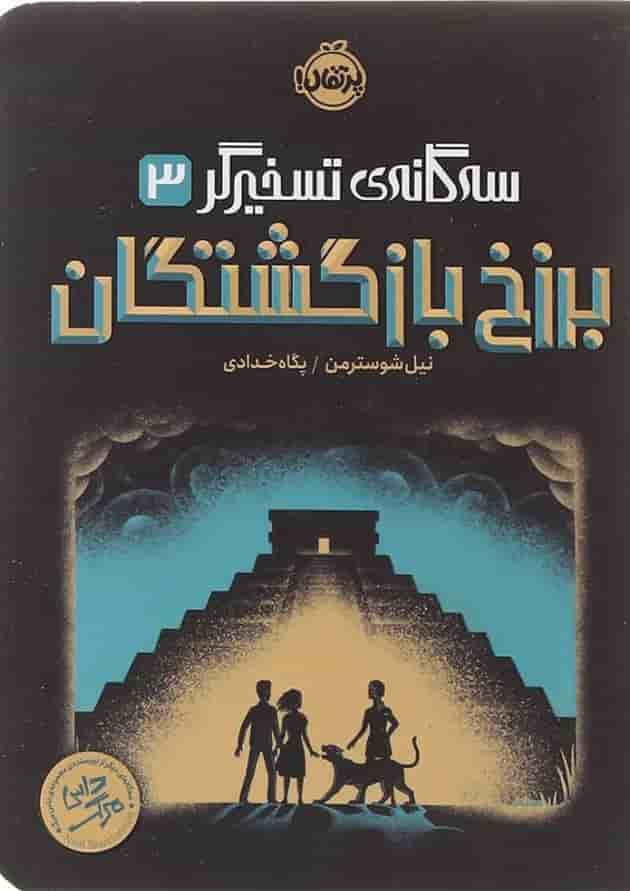 کتاب برزخ بازگشتگان مجموعه سه گانه تسخیرگر جلد 3 کتاب برزخ بازگشتگان مجموعه سه گانه تسخیرگر جلد 3