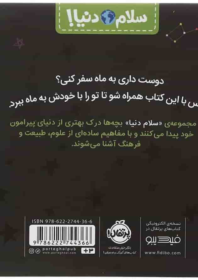 کتاب سفر به ماه مجموعه سلام دنیا کتاب سفر به ماه مجموعه سلام دنیا