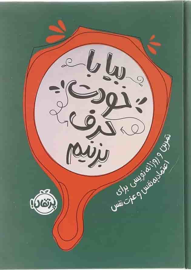 کتاب بیا با خودت حرف بزنیم کتاب بیا با خودت حرف بزنیم