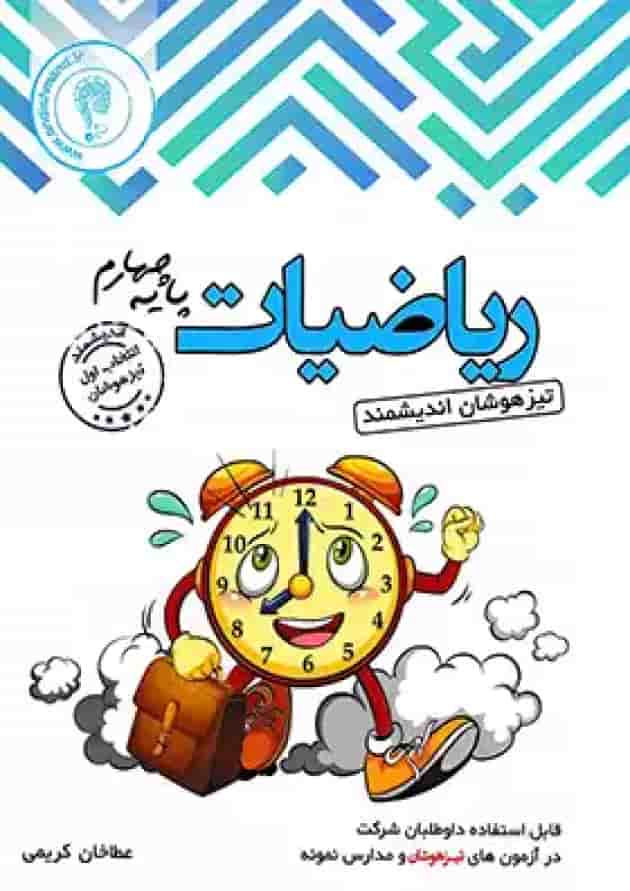 ریاضیات چهارم ابتدایی تیزهوشان اندیشمند ریاضیات چهارم ابتدایی تیزهوشان اندیشمند